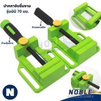 ราคา ปากกาจับชิ้นงาน ใช้กับแท่นจับสว่าน ขนาด 70 มม. ราคาต่อชิ้น (28384245160)