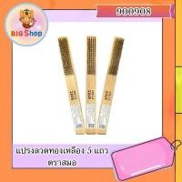 ราคา แปรงลวดทองเหลือง 5แถว ตราสมอ (29961995687)