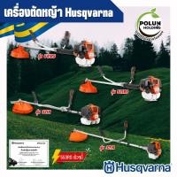 ราคา Husqvarna เครื่องตัดหญ้าฮุสวาน่า 2T รุ่น 541RS/531RS/331R/321R (41754668747)