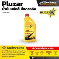 ราคา PULZAR AW HYDRAULIC OIL ISO 68 น้ำมันไฮดรอลิค เพาวซ่าร์ AW เบอร์68 (ขนาด1ลิตร) ของแท้ (52804369995)