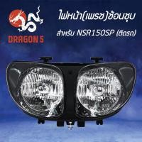 ราคา HMA ไฟหน้า (เพรช)ช้อนชุบ NSR150-SP โปรอาร์ม โคมไฟหน้า NSR150-SP NSR150SP โปรอาร์ม รหัส 2011-043-ZS (4656031210)