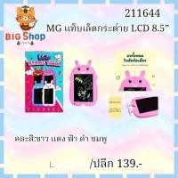 ราคา แท็บเล็ตกระต่าย LCD 8.5 คละสี ขาว แดง ฟ้า ดำ ชมพู (29163682321)