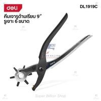 ราคา คีมเจาะรู Deli ขนาดรูเจาะ 6 ขนาด แบบรูกลม สำหรับเจาะสายเข็มขัดหนัง เจาะรูสายกระเป๋า เจาะกระดาษ รุ่น DL1919C (27336025913)