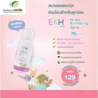 ราคา EKH สเปรย์แอลกอฮอล์ทำความสะอาด (ชนิดไม่ต้องล้างออก) ผลิตภัณฑ์จากโรงพยาบาลเอกชัย (23582964396)