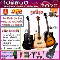 ราคา กีตาร์โปร่ง Mady MD-41C (41 นิ้วคอเว้า)+กระเป๋า+เครื่องตั้งสาย+สายสะพาย+สายกีตาร์+คาโป้+ปิ๊ค+กล่องปิ๊ค+ประแจ+เซ็ตอัพฟรี (3513656132)