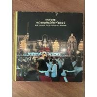 ราคา หนังสือเก่า/หายาก พระราชพิธี สมโภชกรุงรัตนโกสินทร์ 200 ปี (ฉบับราชเลขาธิการ พ.ศ.2525) (43860836771)