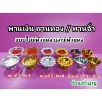 ราคา พาน พานทอง พานพลาสติกอย่างดี ขนาดจิ๋ว เบอร์ 8 พานรัตนโกสินทร์ พานโตก พานรัฐธรรมนูญ พานเงิน พานใส่พระ พานใส่ดอกไม้ ผ้าแดง (9474091130)