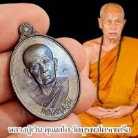 ราคา เหรียญหลวงปู่เวิน วัดบูรพาโคกเครือ จังหวัดกาฬสินธุ์ สหธรรมิกหลวงปู่มหาศิลา (41415417685)