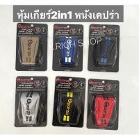 ราคา หุ้มเกียร์ Sparzo หุ้มเกียร์ธรรมดาและ ออโต้ รุ่นหัวกลมๆ #หุ้มเกียร์ 2 in 1 ลายเคฟล่า (12340117076)