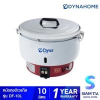 ราคา DYNAHOME หม้อหุงข้าวแก๊ส ขนาด 10 ลิตร รุ่น DF-10-L โดย สยามทีวี by Siam T.V. (48550087011)
