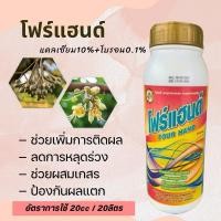 ราคา โฟร์แฮนด์ แคลเซียม โบรอน (แคลเซียม10%+โบรอน0.1%) (24466795567)