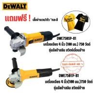 ราคา DEWALT รุ่น DWE750TP-B1 สวิตช์ท้าย / DWE750S-B1 สวิตช์เลื่อนข้าง เครื่องเจียร 4 นิ้ว (100 มม.) 750 วัตต์ รุ่นอัลต้าสลิม (22847170207)