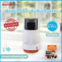 ราคา พัดลมไอเย็นmasterkool พัดลมไอน้ำ พัดลมไอเย็น พัดลมแอร์ พัดลมไอเย็นราคา ราคาพัดลมไอเย็น พัดลมไอน้ํา รุ่น HFU-046 (2209170653)
