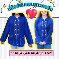 ราคา เสื้อหม้อฮ่อมฟอกนิ่มแขนยาว-คอจีน อก40-52” (26108689370)