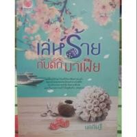 ราคา เล่ห์ร้ายกับดักมาเฟีย/นคภินฐ์ (5135265327)