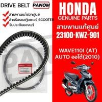 ราคา สายพาน มอเตอร์ไซค์ ขับเคลื่อน 23100-KWZ-901 แท้ HONDA WAVE110i(AT) WAVE110i(AT) AUTO ออโต้(2010) (7878030398)