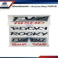 ราคา สติ๊กเกอร์ติดแผงหน้า+ประตู "ROCKY FVZ195HP" Isuzu Rocky 195 แรงม้า (21581971835)