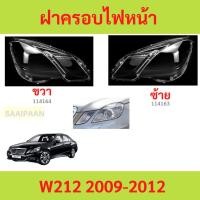 ราคา ฝาครอบเลนส์ไฟหน้า W212 2009-2012 e-class benz เบนซ์ ฝาครอบไฟหน้า เลนส์ไฟหน้า (29810068583)