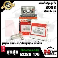 ราคา ลูกสูบ สำหรับ KAWASAKI BOSS 175 - คาวาซากิ บอส 175 (1ชุด ประกอบด้วย ลูกสูบ/ ชุดแหวน/ สลักลูกสูบ16 มิล/ กิ๊บล็อค) (8886621122)