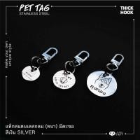 ราคา ป้ายชื่อสัตว์เลี้ยงสแตนเลสกลม หนา สีเงิน กันน้ำมีตะขอ ป้ายชื่อสุนัข ป้ายชื่อแมว เล็ก ใหญ่ Pet ID tag Dog tag Silver (16242713948)