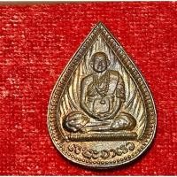 ราคา เหรียญหยดน้ำเล็ก หลวงปู่พรหมมา เขมจาโร วัดสวนหินผานางคอย จ.อุบลราชธานี (28911295295)