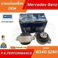 ราคา (ราคาต่อ1คู่) ยางแท่นเครื่องรถเบนซ์ใช้2อัน W140 S280 OEM Mercedes-Benz (4793173003)
