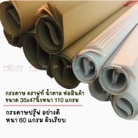 ราคา กระดาษ ปรู๊ฟ ฟริทชาร์จขาว 60 แกรม กระดาษห่อสินค้าน้ำตาล กระดาษคราฟท์ 110 แกรม แพ็ค 10 แผ่น ราคา/ 1 แพ็ค (10867089166)