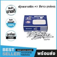 ราคา พุ๊ก พุ๊กพลาสติก เบอร์ 7 สีขาว WELPLUG (กล่อง) (23780699159)