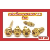 ราคา (สีเลส ไม่ใช่สีแบบภาพ) ชุดน็อตปั๊มเบรคหน้าเดิม หัว GS1 Wave (25933520372)