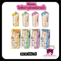 ราคา พร้อมส่ง บิโอเร Biore U The Body Moisturizing Lotion Unscented แบบแขวน และ แบบรีฟิล 300ml (26609237414)