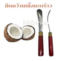 ราคา (พร้อมส่ง)มีดขูดมะพร้าวด้ามไม้ มีดแคะ เอาเนื้อมะพร้าวอ่อน ทำเค้กมะพร้าว ทำแยมมะพร้าว (25793021467)