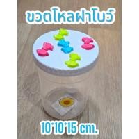 ราคา โหล ฝาเกลียว โหลใส โหลพลาสติก กระปุก กระปุกพลาสติก ฝามีโบว์น่ารัก (27408906017)