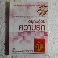 ราคา อยู่ด้วยกันความรัก พระพรหมมังคลาจารย์(ปัญญานันทภิกขุ)...k (25435100291)