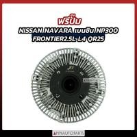 ราคา ฟรีปั๊ม NISSAN NAVARA เบนซิน NP300, FRONTIER 2.5L L4, QR25 (14397484500)