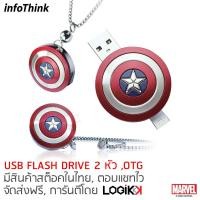 ราคา INFOTHINK, 2-1 USB Flash Drive และ Micro USB(OTG), ทำจากอลูมิเนียม, CAPTAIN AMERICA, ลิขสิทธิ์แท้จาก MARVEL STUDIOS, 8GB (2100132615)