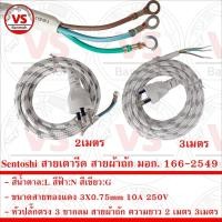 ราคา Sentoshi สายเตารีด สายผ้าถัก มอก. 166-2549 ขนาดสาย 3X0.75mm หัวปลั๊ก 3 ขากลม ความยาว 2 เมตร และ 3 เมตร (24502579588)