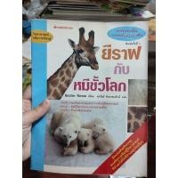 ราคา (Nanmeebook) ยีราฟกับหมีขั้วโลก มือสองสภาพบ้าน (20317131228)