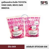 ราคา บูชปีกนกล่าง ตัวเล็ก ยี่ห้อ SKR โตโยต้า วีโก้ 2WD, รีโว่ 2WD, อินโนว่า รหัส STOCAB-038 (42674109570)