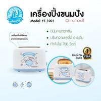 ราคา Cinnamoroll KASHIWA เครื่องปิ้งขนมปัง 2 ช่อง รุ่น YT-1001 คอลเลคชั่น 2025 (55350469694)
