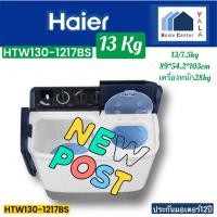 ราคา Haier เครื่องซักผ้าฝาบน 2 ถัง รุ่นใหม่ ขนาด 13 kg HTW130-1217BS HTW130 1217 (24264574174)