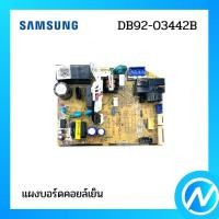ราคา แผงคอนโทรล แผงบอร์ดแอร์ซัมซุง แผงบอร์ดคอยล์เย็น อะไหล่แอร์ อะไหล่แท้ SAMSUNG รหัส DB92-03442B / DB92-03442A (18159047543)