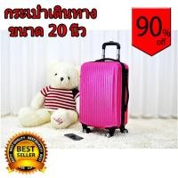 ราคา กระเป๋าเดินทาง ขนาด 20 นิ้ว สีชมพู ผลิตจากวัสดุ PC+ABSคุณภาพสูง (1951698279)