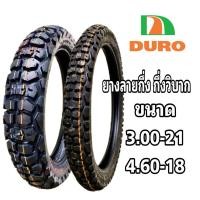 ราคา DURO ยางกึ่งวิบาก ยางลายกึ่ง DURO ขนาด 3.00-21 และ 4.60-18 เหมาะสำหรับทางดำ ขอบ 21 และ 18 ใส่รถได้ทุกรุ่น (52654294419)