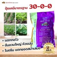 ราคา ปุ๋ยตราปลานิลทองสูตร 30-0-0 ขนาด 1 กิโลกรัม (40210534816)