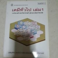 ราคา เคมีทั่วไป เล่ม 1 มหาวิทยาลัย สนพ.จุฬาฯ (8656210941)