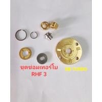 ราคา ชุดซ่อมเทอร์โบ RHF3 อะไหล่เทอร์โบ RHF3 (27419075912)