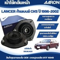 ราคา AARON เบ้าโช้คหน้า MITSUBISHI LANCER ท้ายเบนซ์ CK5 ปี 1996-2002 (27953612076)