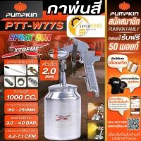 ราคา PUMPKIN กาพ่นสี กาล่าง รุ่น PTT-W77S ขนาด 1000cc. ขนาดหัว 2.0mm. หัวทองเหลือง 31837 กาพ่น 1000ซีซี (20896398072)