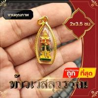 ราคา ท้าวเวสสุวรรณ จี้ท้าวเวสสุวรรณ กรอบถักสีทอง ความเจริญในลาภยศ ทรัพย์สินเงินทอง อำนาจวาสนา (12332756335)