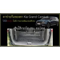 ราคา ตาข่ายกั้นสัมภาระท้ายรถ ตรงรุ่น Kia Grand Carnival (Gen3/Gen4) (27809130375)